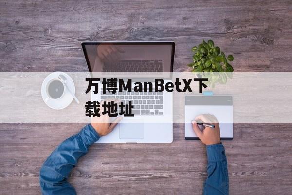 万博ManBetX下载地址