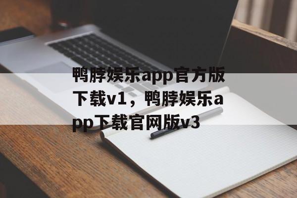 鸭脖娱乐app官方版下载v1，鸭脖娱乐app下载官网版v3