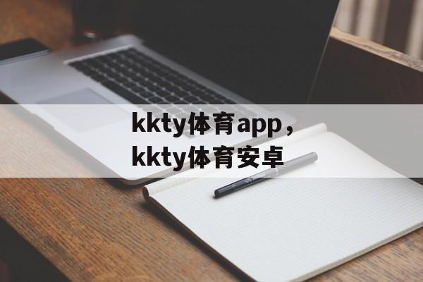 kkty体育app，kkty体育安卓