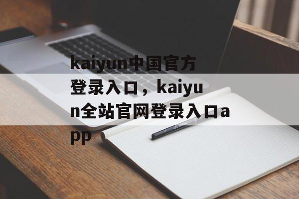 kaiyun中国官方登录入口，kaiyun全站官网登录入口app