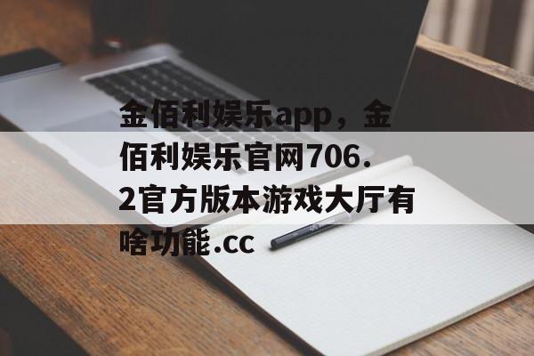 金佰利娱乐app，金佰利娱乐官网706.2官方版本游戏大厅有啥功能.cc