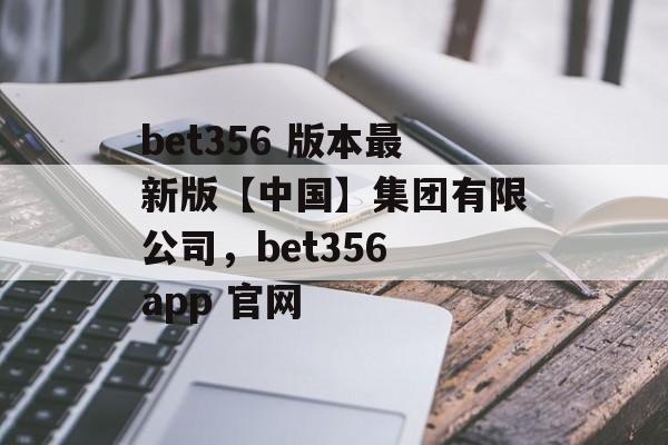 bet356 版本最新版【中国】集团有限公司，bet356 app 官网