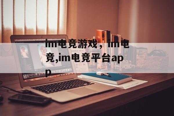 im电竞游戏，im电竞,im电竞平台app