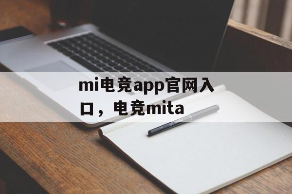 mi电竞app官网入口，电竞mita